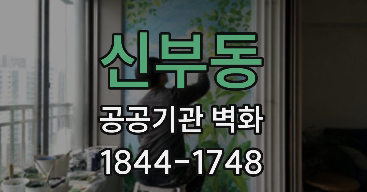 신부동 공공기관 벽화