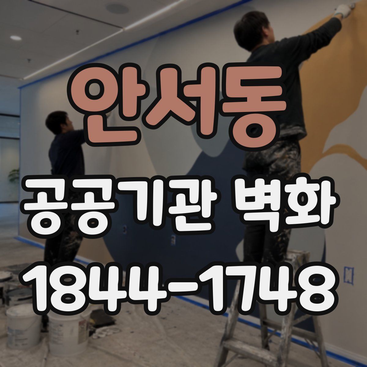 안서동 공공기관 벽화