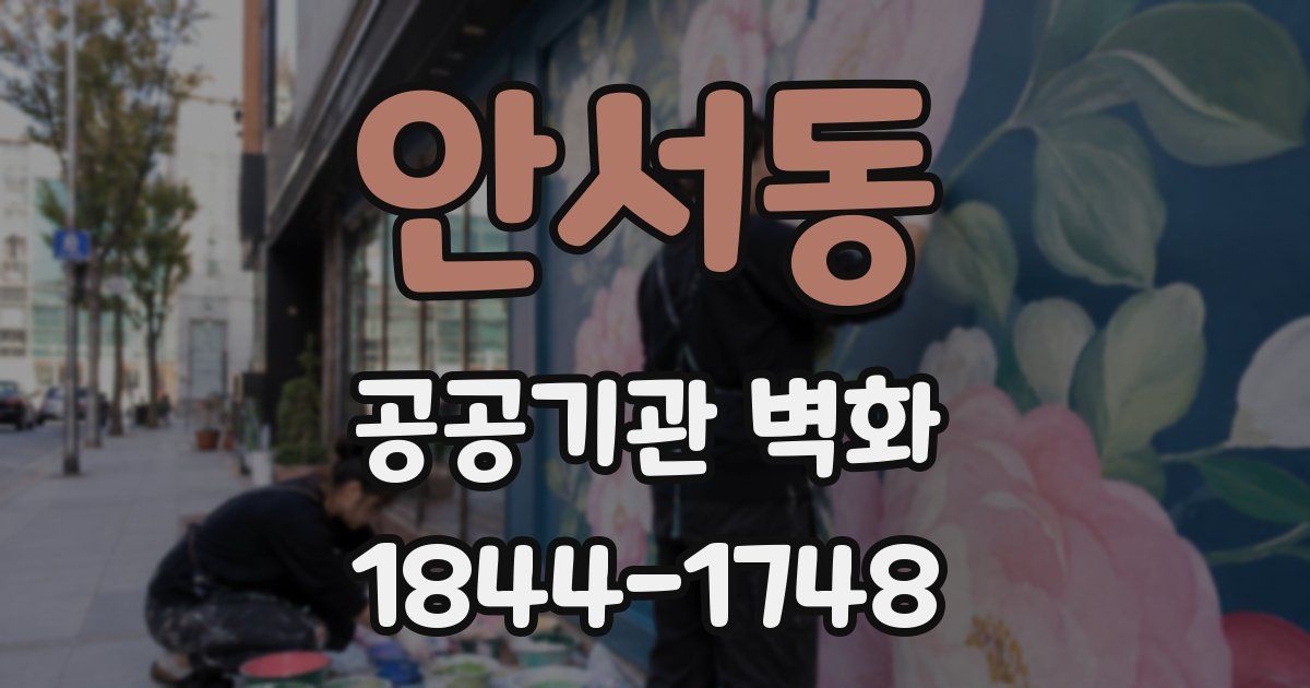 안서동 공공기관 벽화