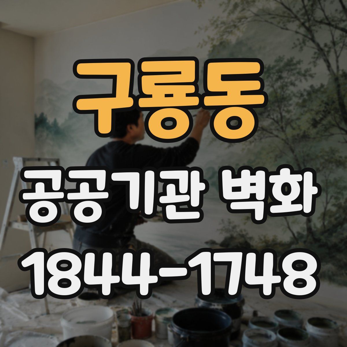 구룡동 공공기관 벽화