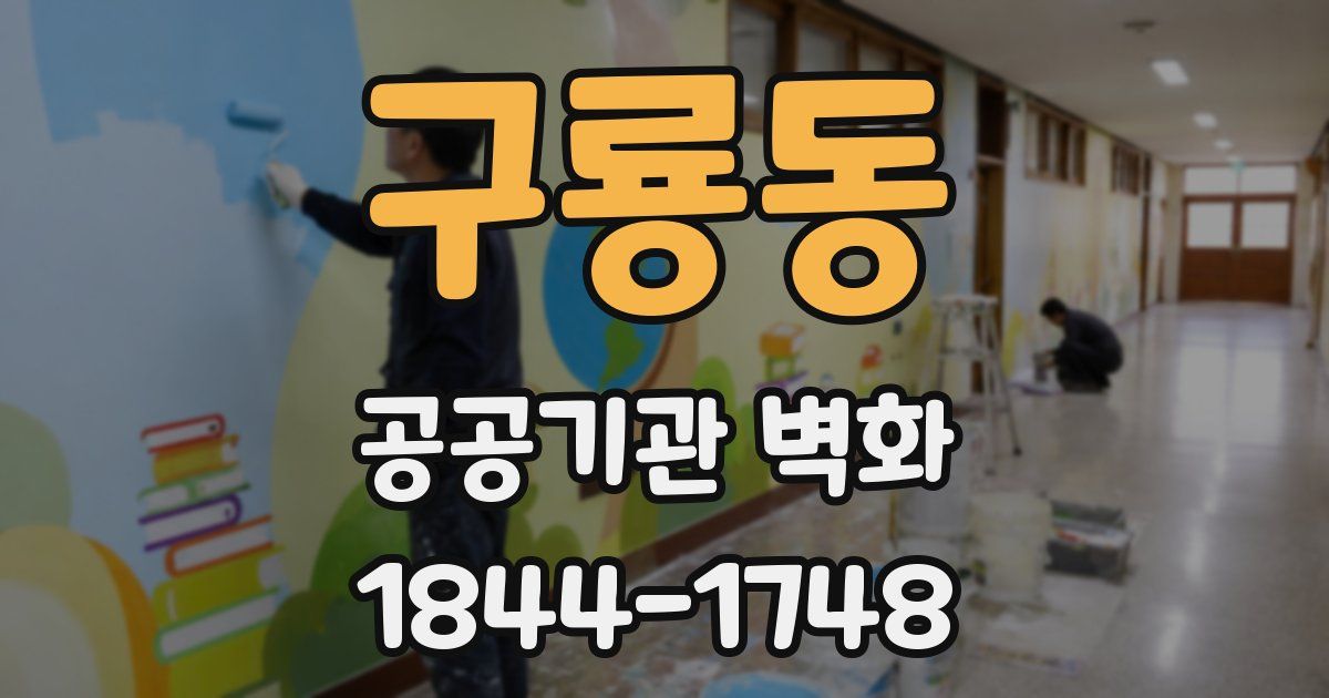 구룡동 공공기관 벽화