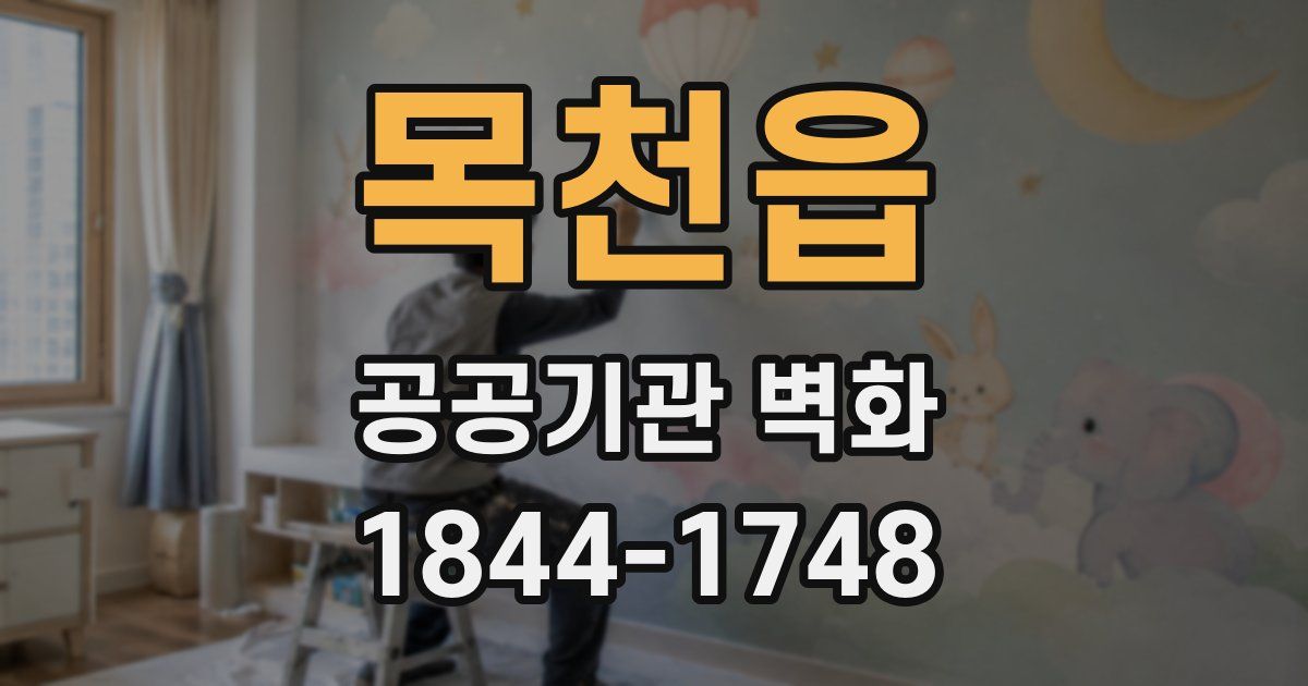 목천읍 공공기관 벽화