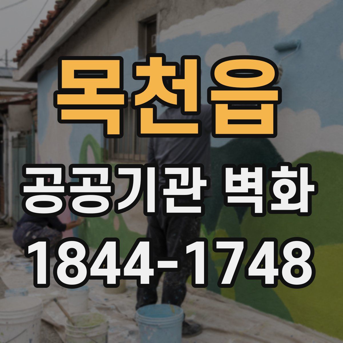 목천읍 공공기관 벽화