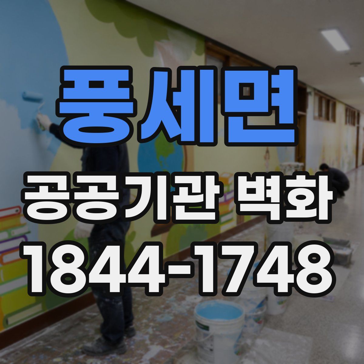 풍세면 공공기관 벽화