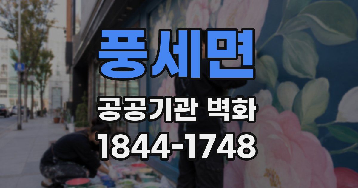 풍세면 공공기관 벽화