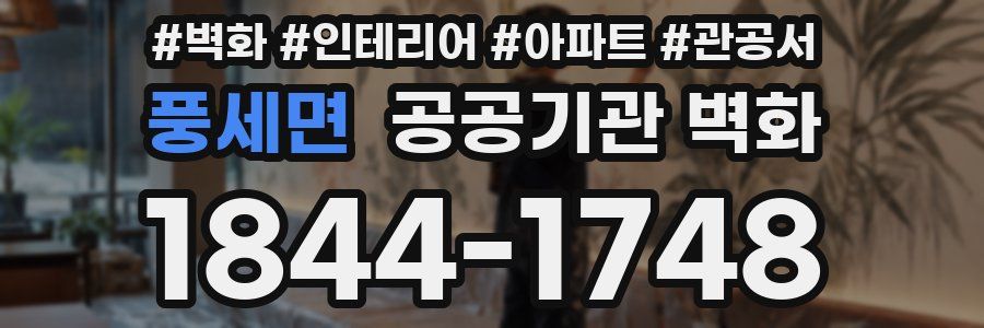 풍세면 공공기관 벽화