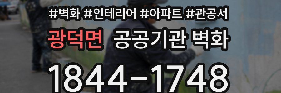 광덕면 공공기관 벽화
