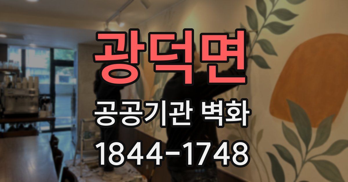 광덕면 공공기관 벽화