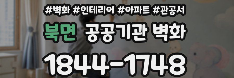 북면 공공기관 벽화