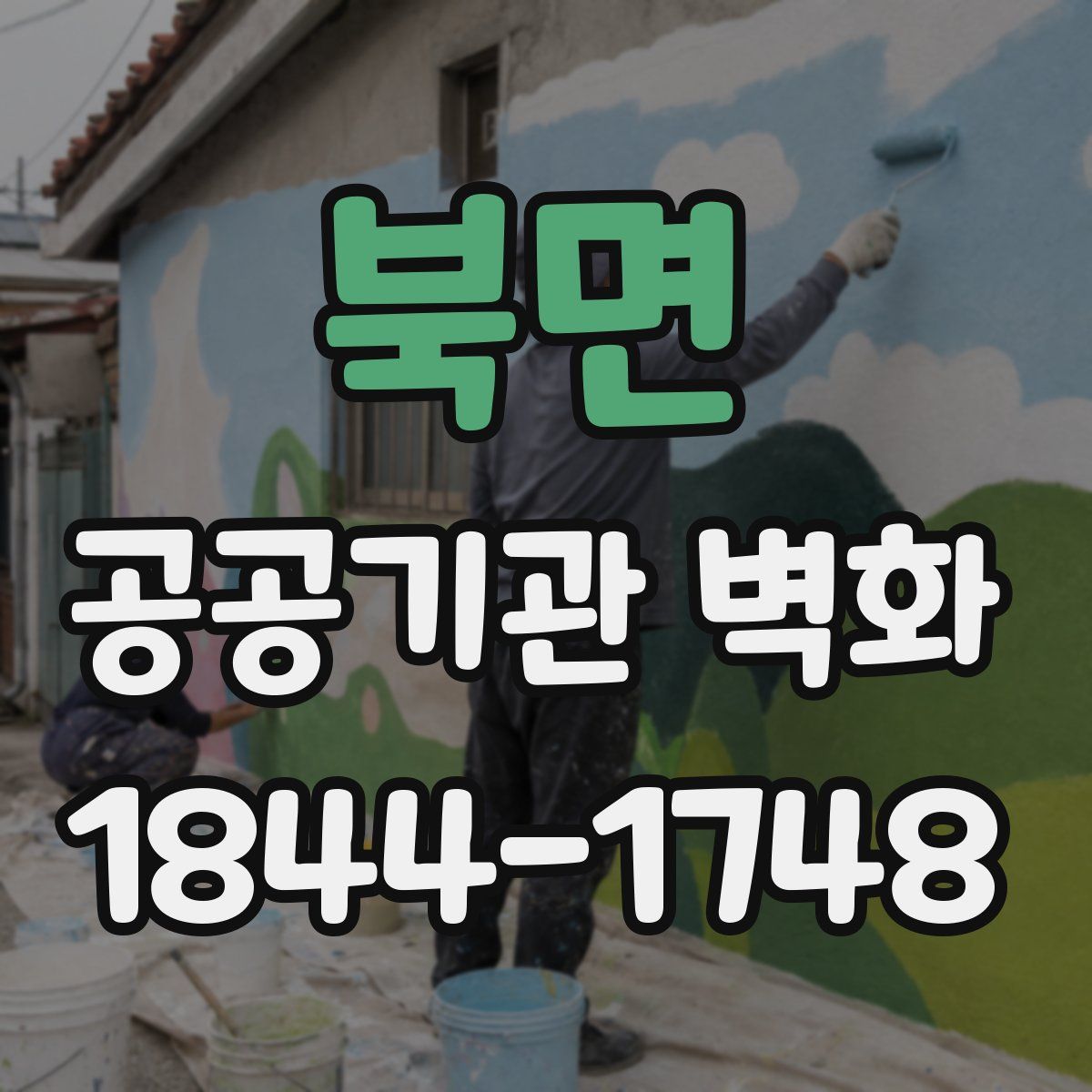 북면 공공기관 벽화