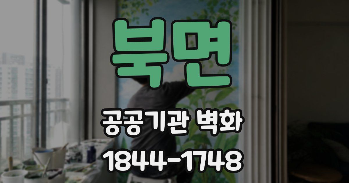 북면 공공기관 벽화