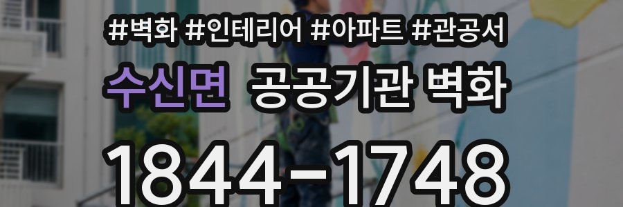 수신면 공공기관 벽화