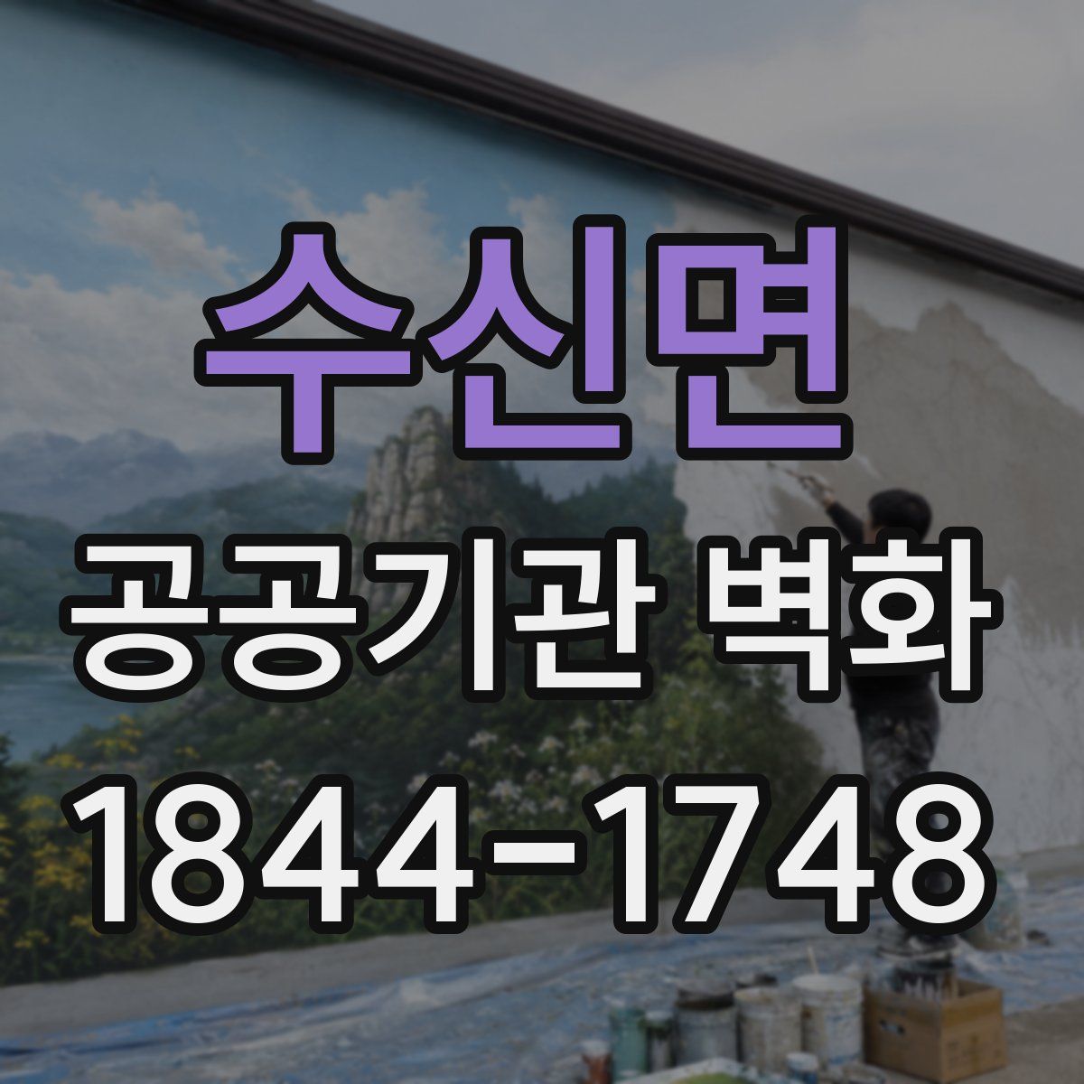 수신면 공공기관 벽화