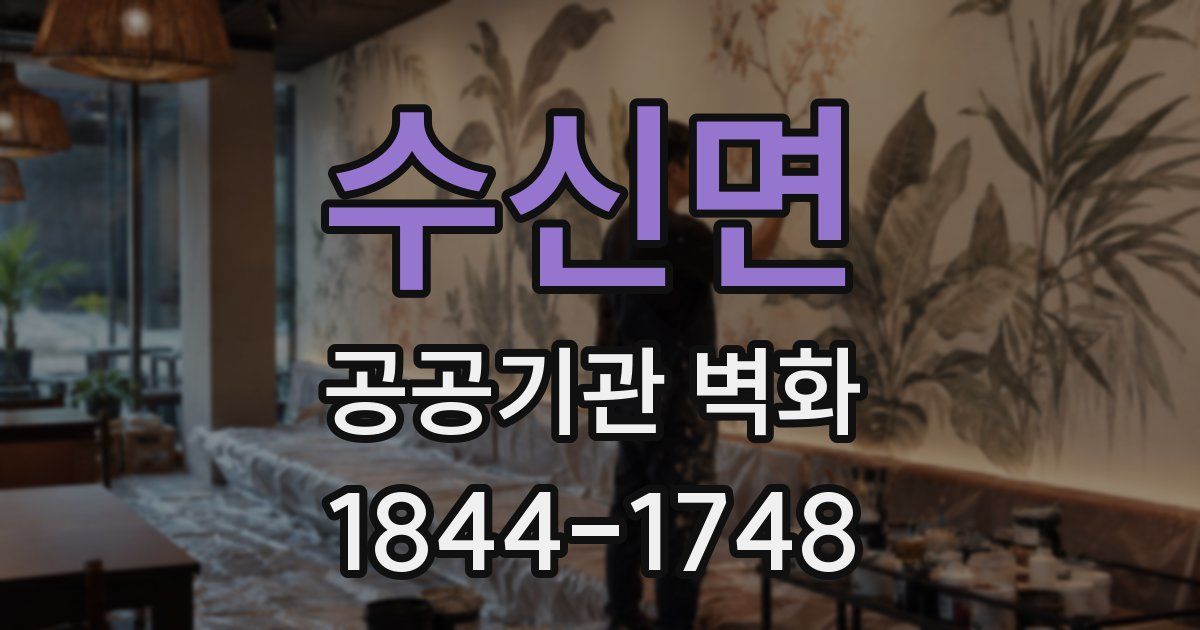 수신면 공공기관 벽화