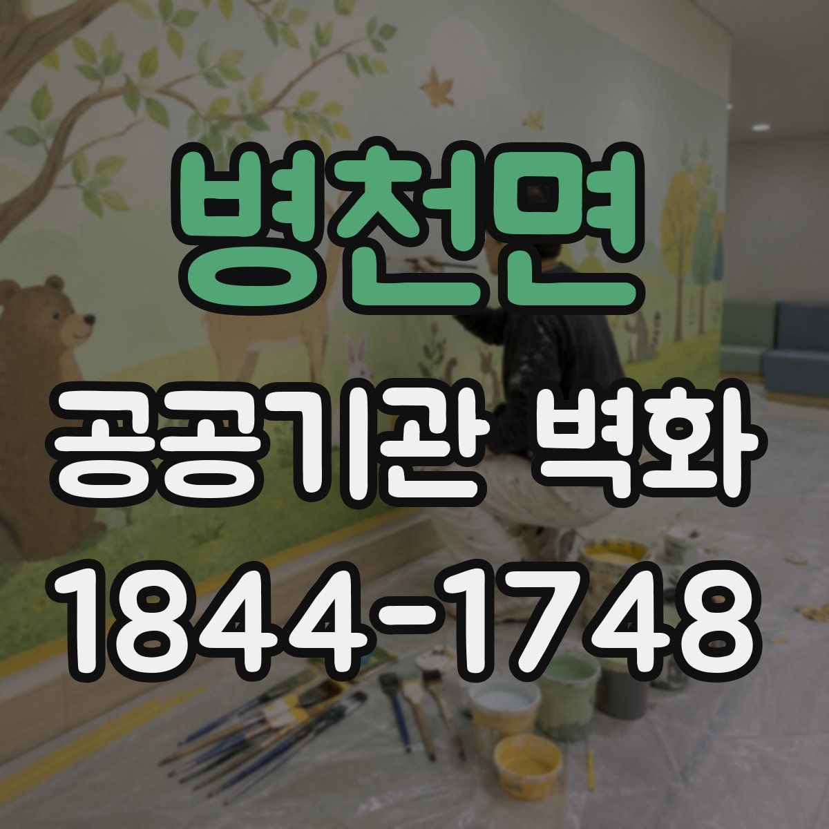 병천면 공공기관 벽화