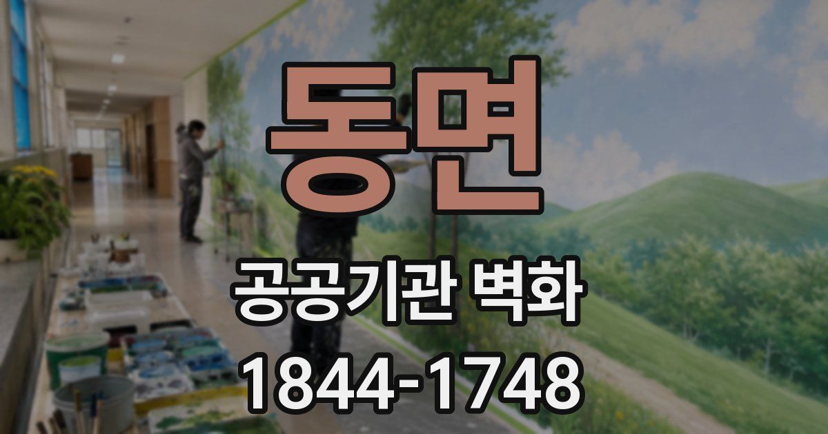 동면 공공기관 벽화