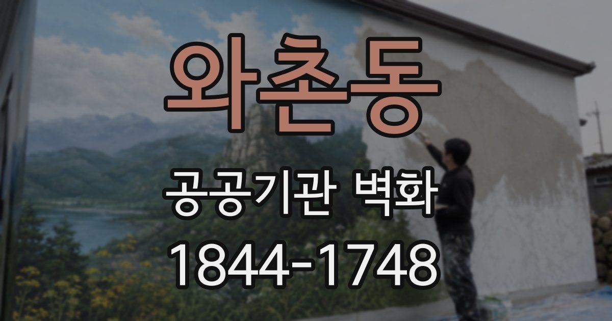 와촌동 공공기관 벽화