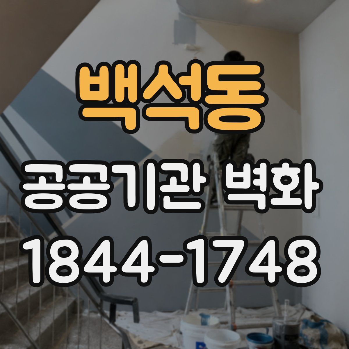 백석동 공공기관 벽화
