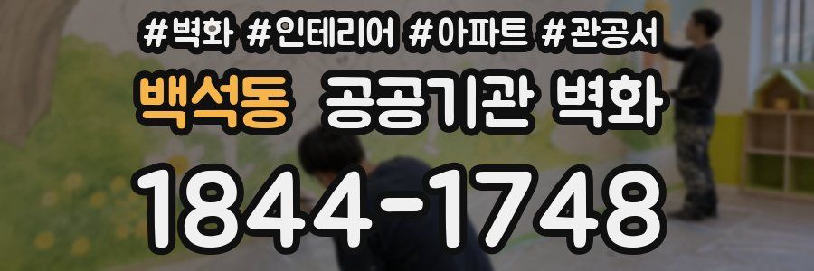 백석동 공공기관 벽화