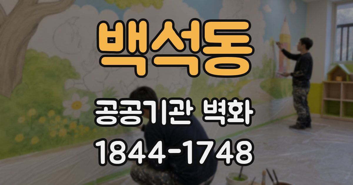 백석동 공공기관 벽화