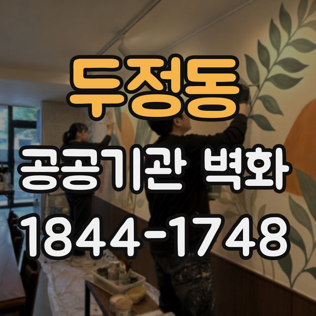 두정동 공공기관 벽화