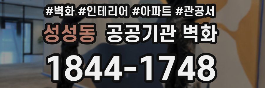 성성동 공공기관 벽화