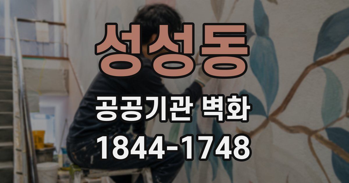 성성동 공공기관 벽화