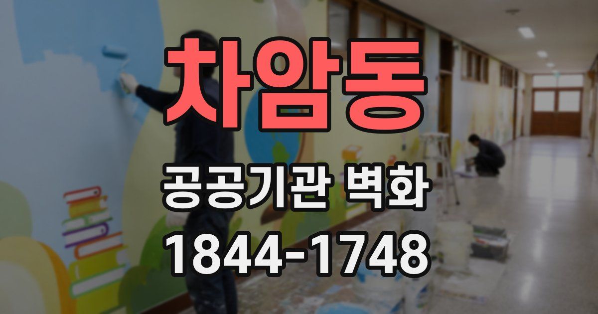차암동 공공기관 벽화