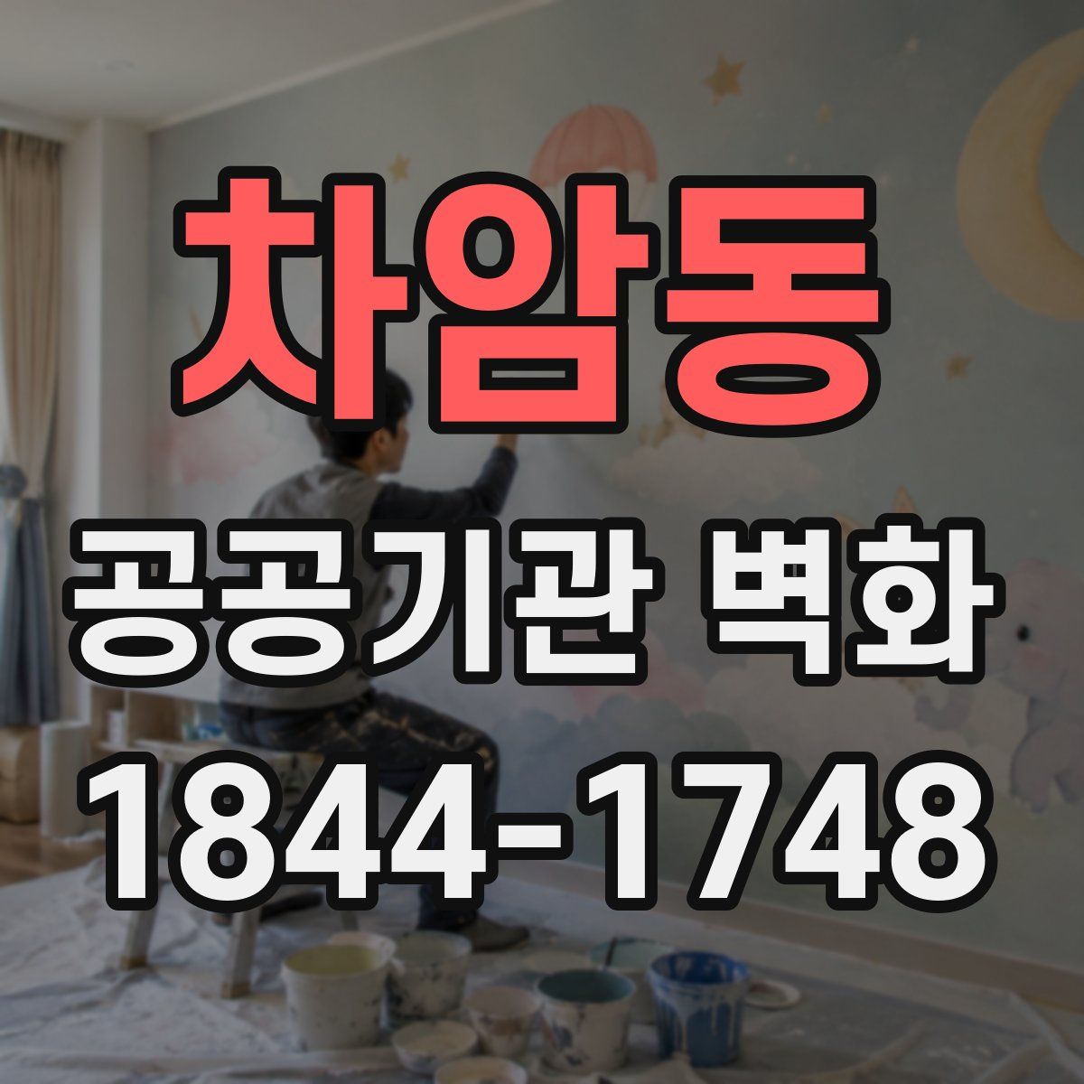 차암동 공공기관 벽화