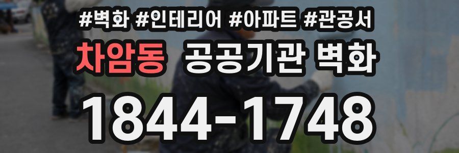 차암동 공공기관 벽화