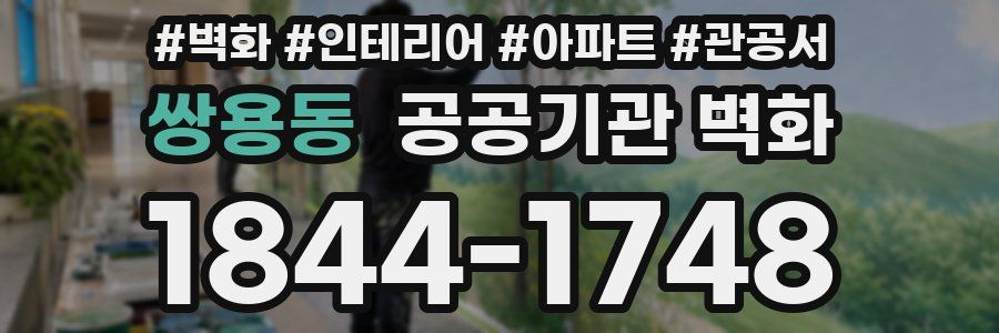 쌍용동 공공기관 벽화