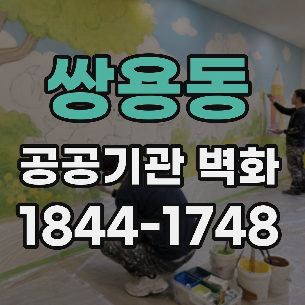 쌍용동 공공기관 벽화