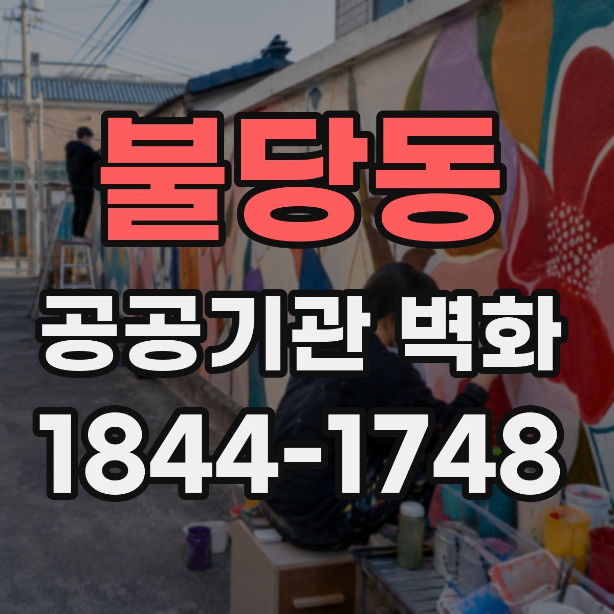 불당동 공공기관 벽화