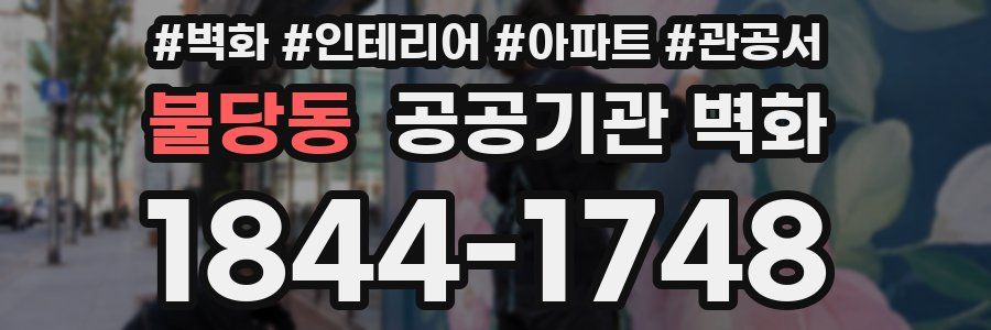 불당동 공공기관 벽화