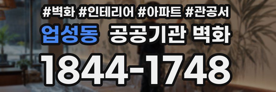 업성동 공공기관 벽화