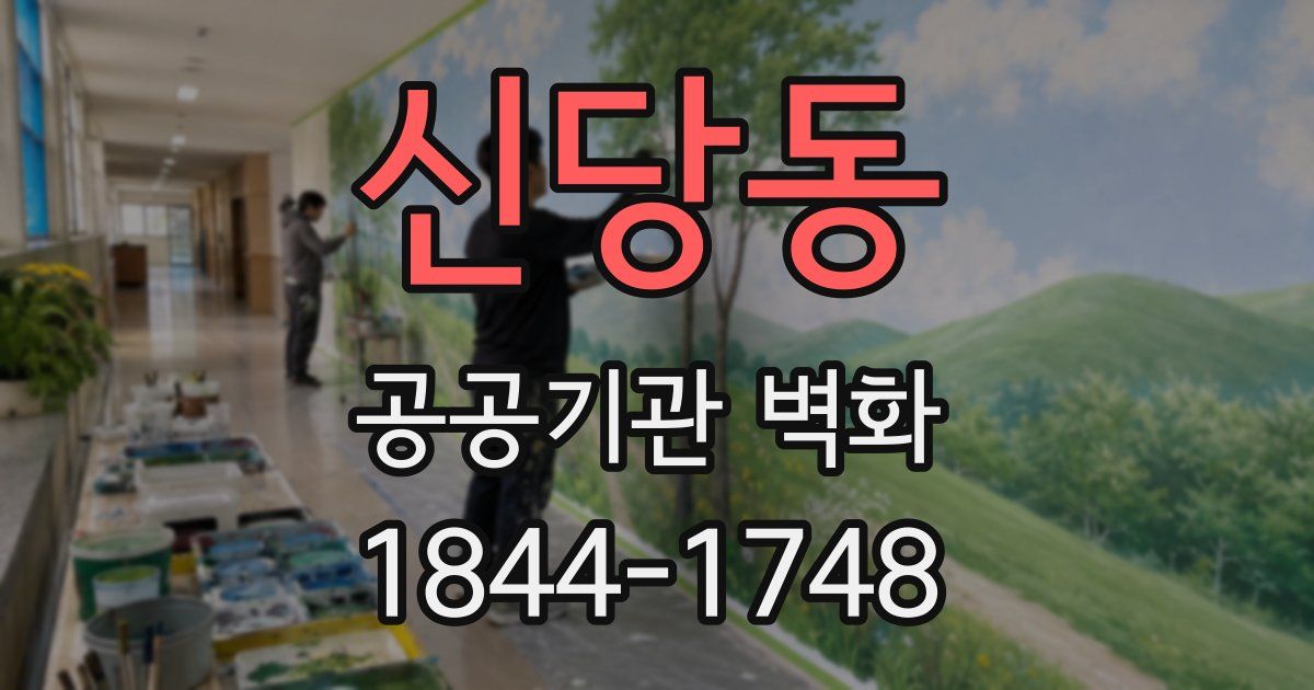 신당동 공공기관 벽화