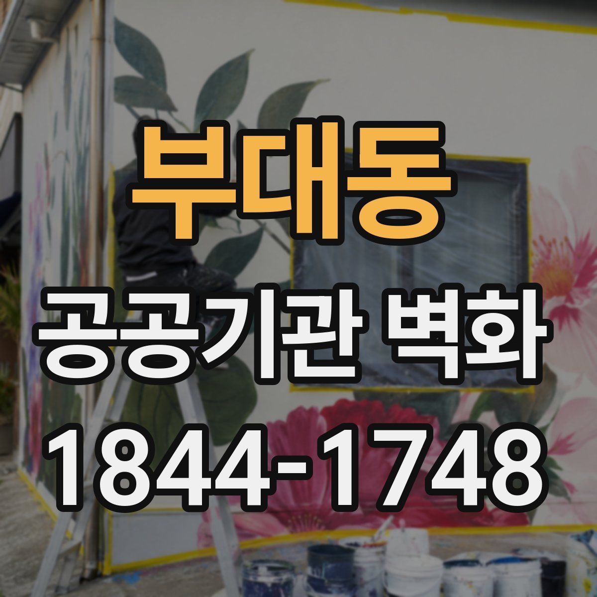 부대동 공공기관 벽화