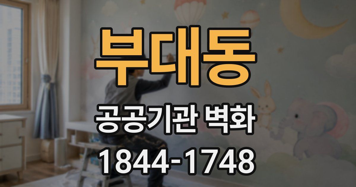 부대동 공공기관 벽화