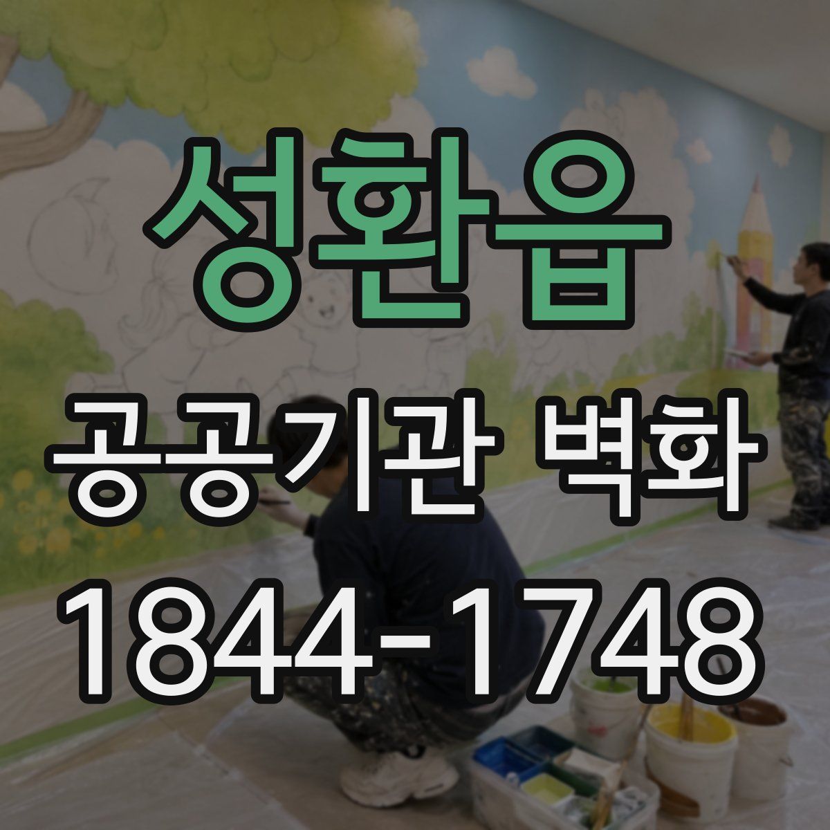 성환읍 공공기관 벽화