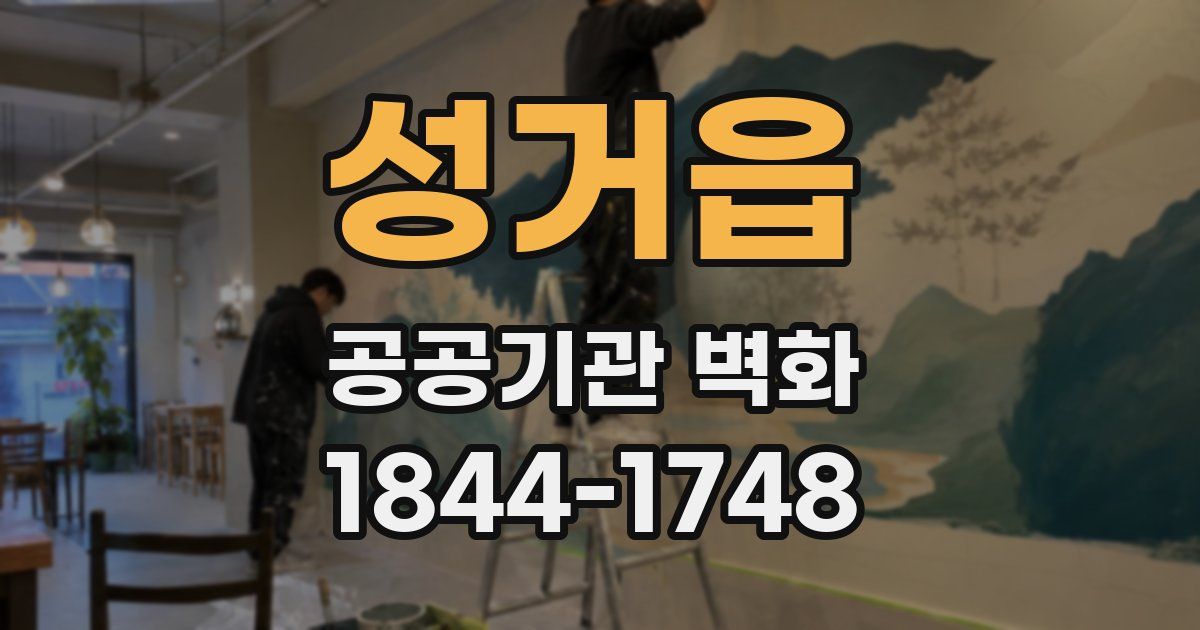 성거읍 공공기관 벽화