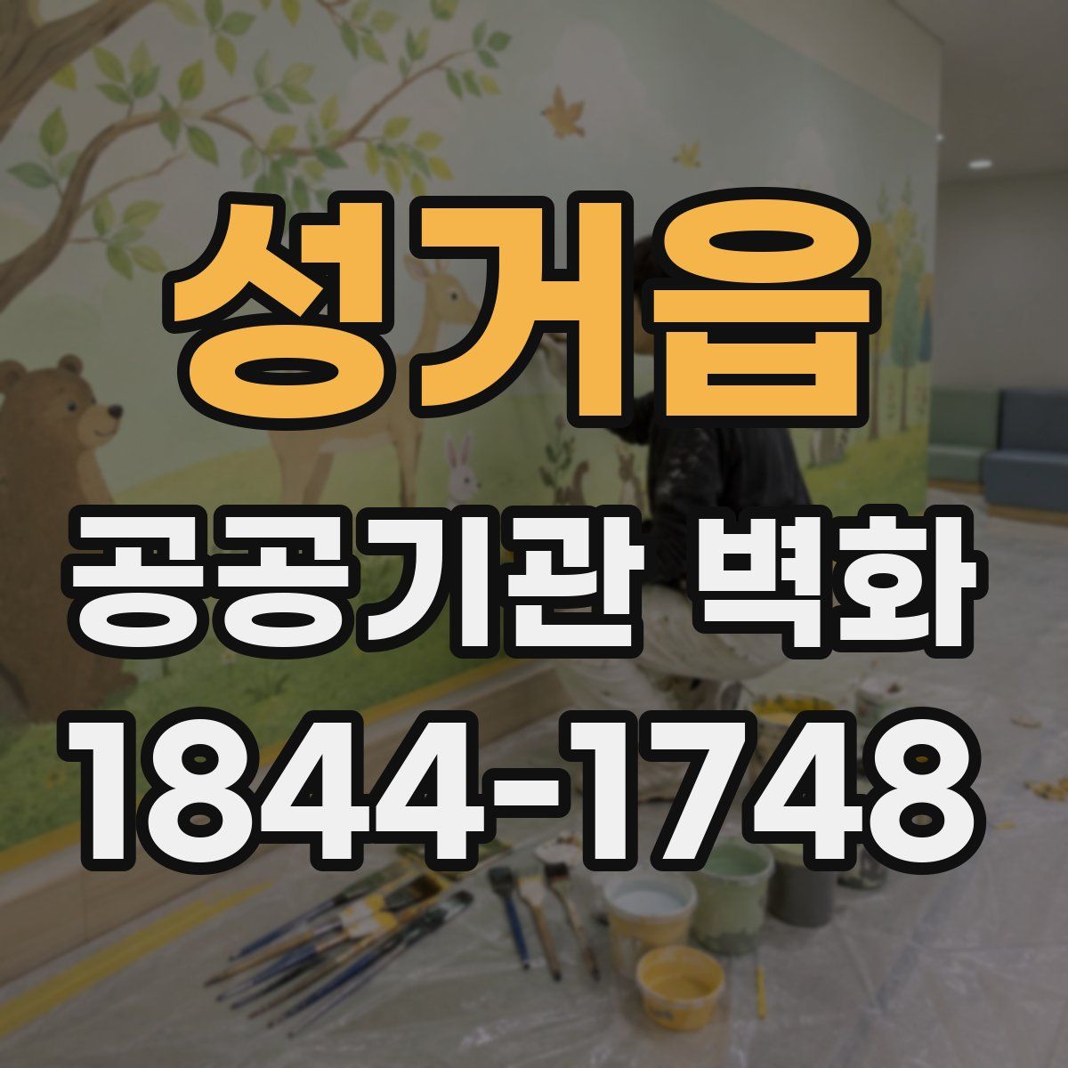 성거읍 공공기관 벽화
