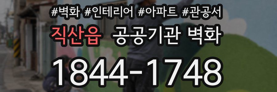 직산읍 공공기관 벽화