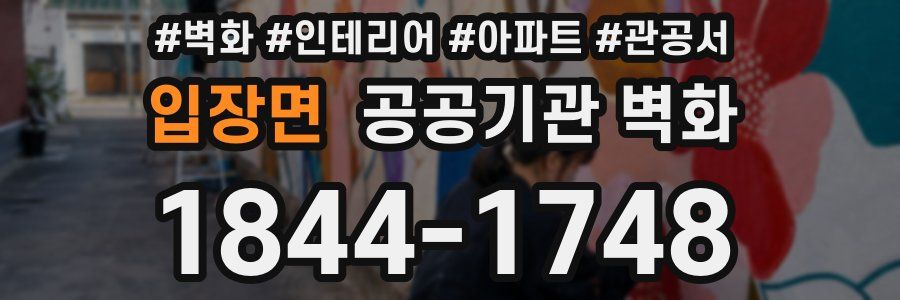 입장면 공공기관 벽화