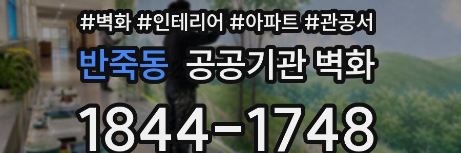 반죽동 공공기관 벽화