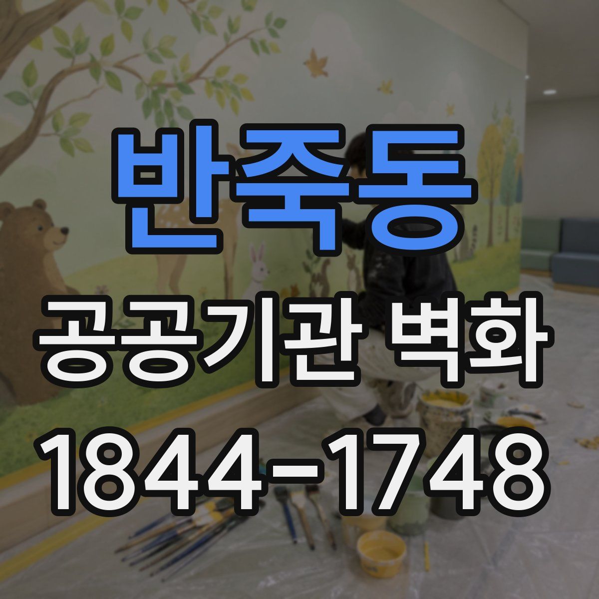 반죽동 공공기관 벽화