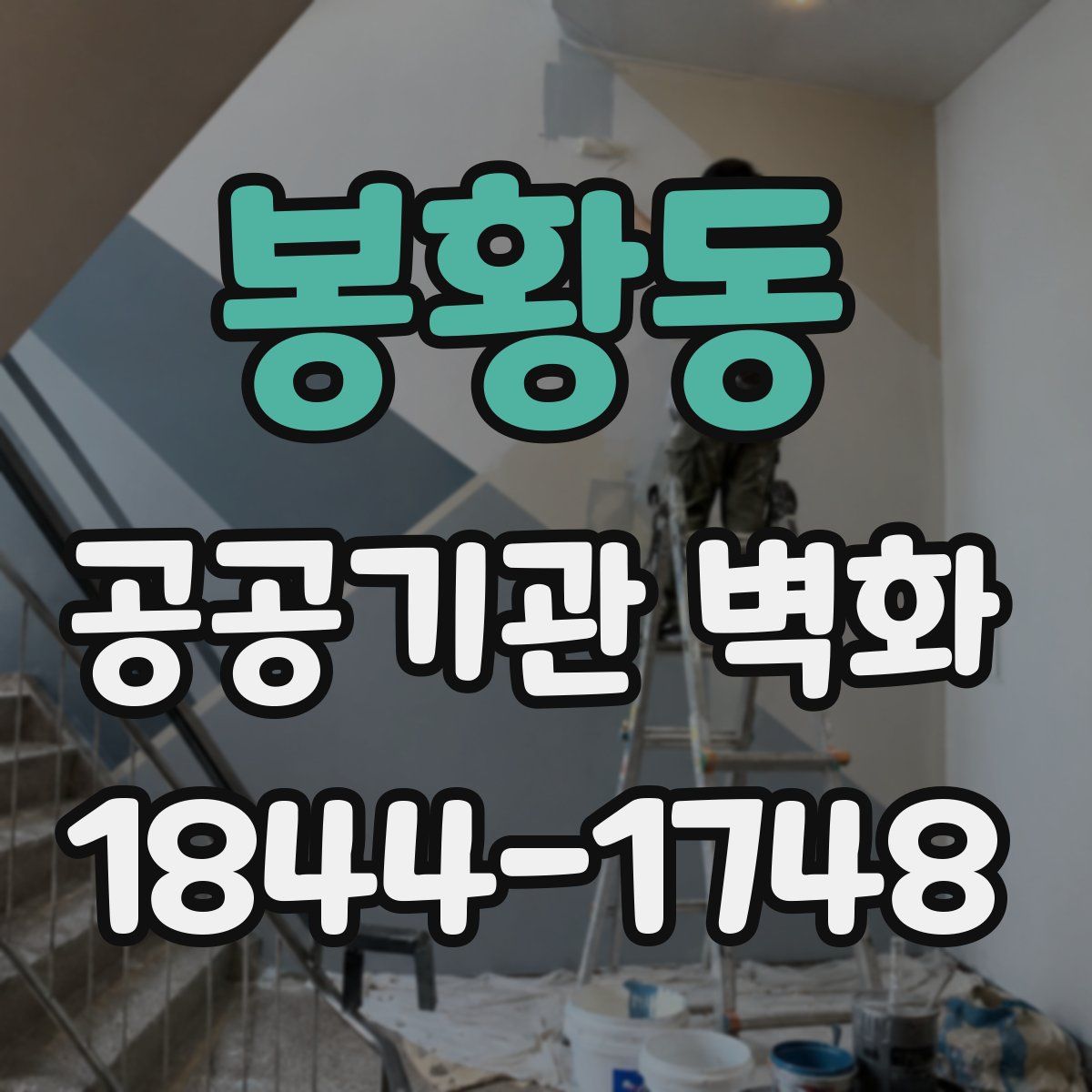 봉황동 공공기관 벽화