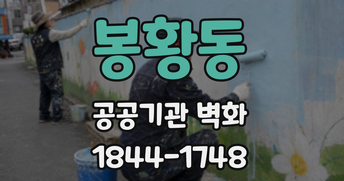 봉황동 공공기관 벽화