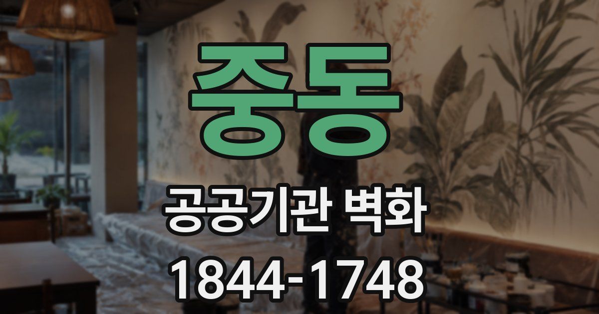 중동 공공기관 벽화