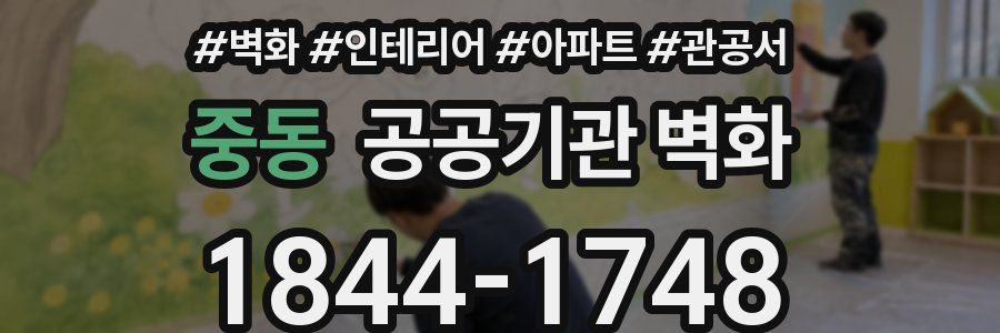 중동 공공기관 벽화