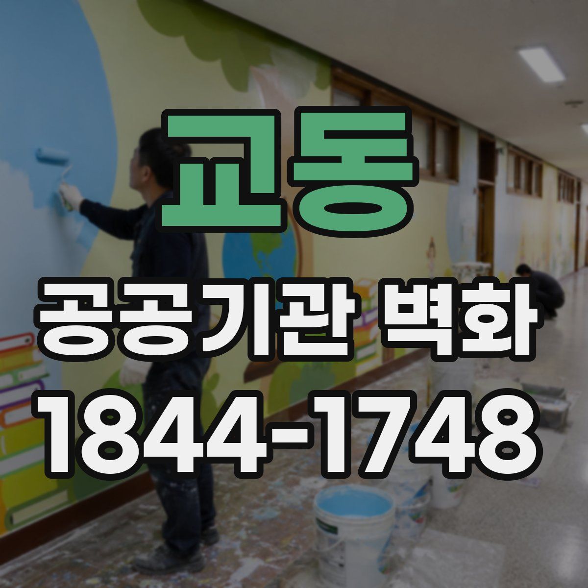 교동 공공기관 벽화